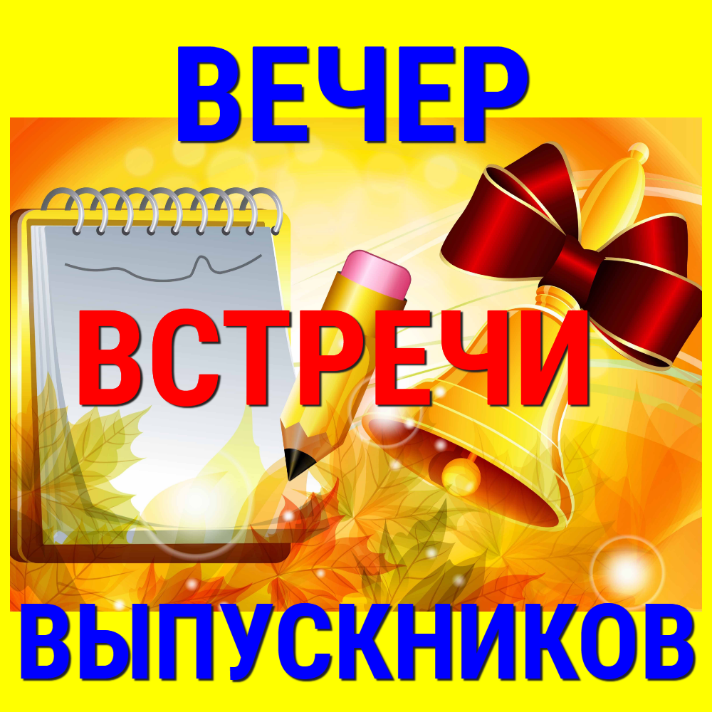 Вечер встречи выпускников картинки